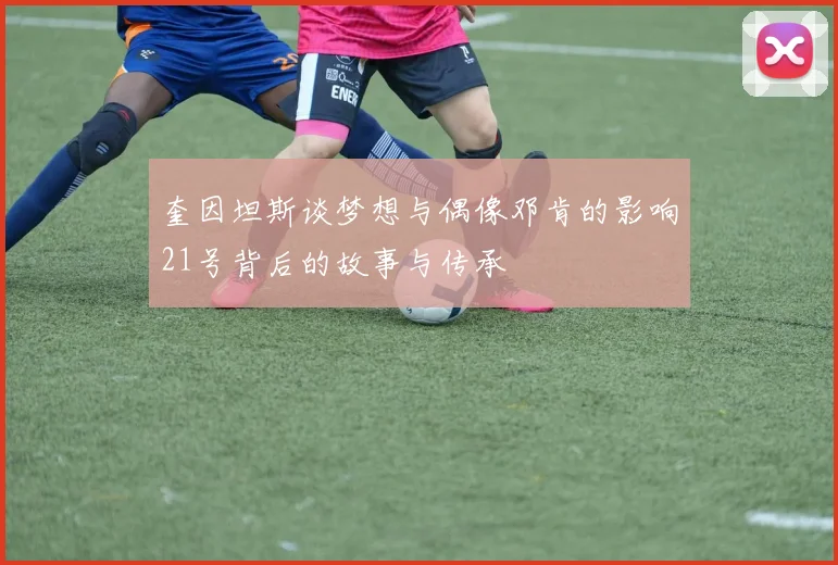 奎因坦斯谈梦想与偶像邓肯的影响21号背后的故事与传承