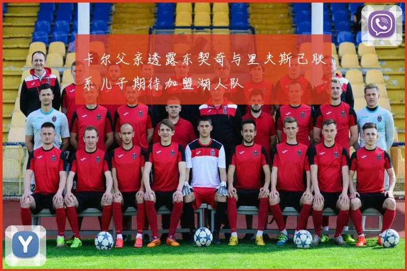 卡尔父亲透露东契奇与里夫斯已联系儿子期待加盟湖人队