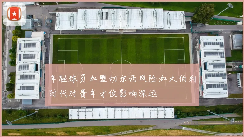 年轻球员加盟切尔西风险加大伯利时代对青年才俊影响深远